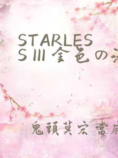 STARLESS III 金色の淑女