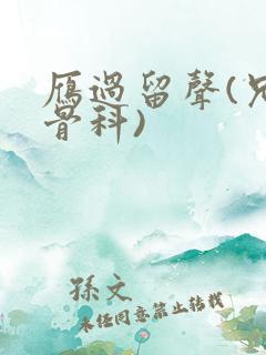 雁过留声(兄妹骨科)
