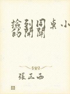 捡到同桌小玩具的开关