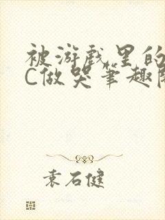 被游戏里的NPC做哭笔趣阁