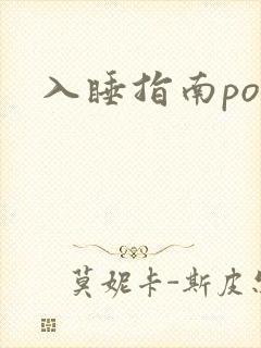 入睡指南po