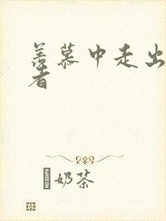 羡慕中走出的强者