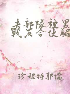 去部队被男朋友战友合伙骗了