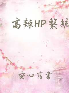 高辣HP系统