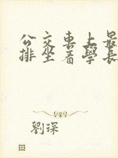 公交车上最后一排坐着学长c