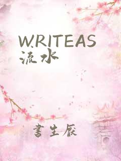 WRITEAS流水