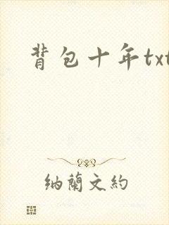 背包十年txt