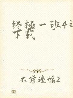 终极一班4迅雷下载