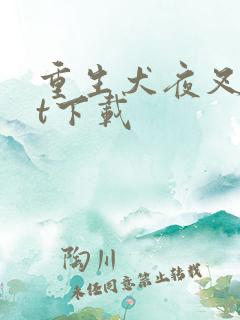 重生犬夜叉txt下载