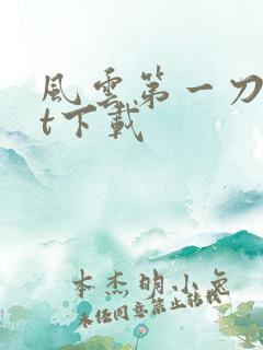 风云第一刀txt下载