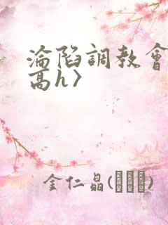 沦陷调教会所〈高h〉