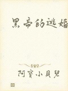 黑帝的逃婚新娘