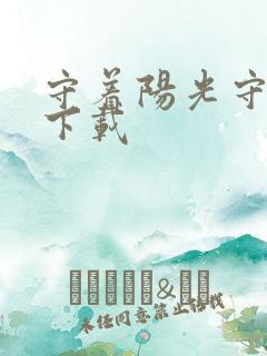 守着阳光守着你下载