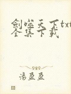 剑噬天下txt全集下载