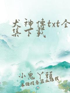 犬神传txt全集下载