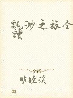 飘渺之旅全文阅读