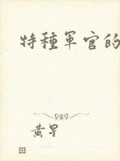 特种军官的宠妻