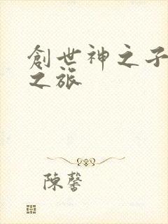 创世神之子猎艳之旅