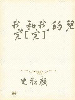 我和我的儿媳妇完[完]