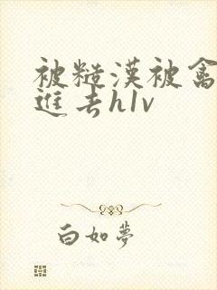 被糙汉被禽哭尿进去h1v