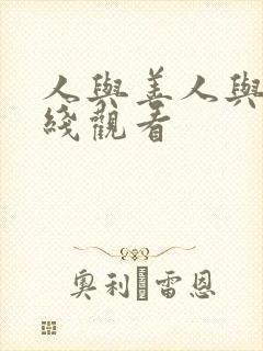 人与善人与善在线观看