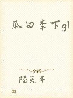 瓜田李下gl