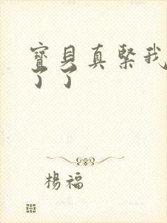 宝贝真紧我忍不了了