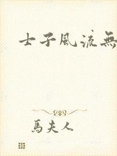 士子风流无弹窗