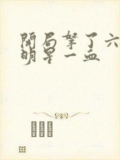 开局拿了六个女明星一血