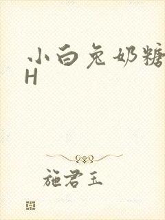 小白兔奶糖11H