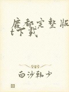 废都完整版txt下载