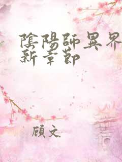 阴阳师异界游最新章节