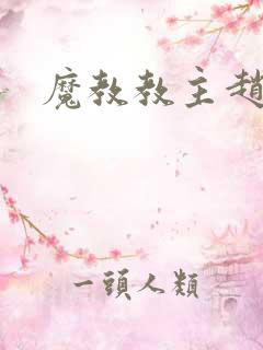 魔教教主赵小猫