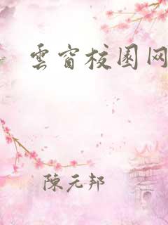 云窗校园网下载