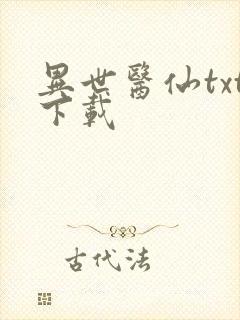 异世医仙txt下载