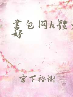 书包网h体力太好