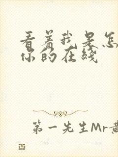 看着我是怎么C你的在线