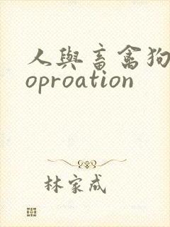 人与畜禽狗Croproation
