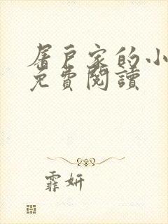 屠户家的小娘子免费阅读