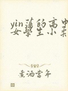 yin荡的高中女学生小柔