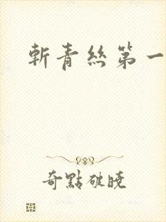 斩青丝第一皇妃