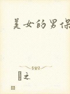 美女的男保姆