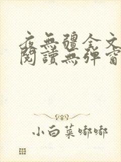 夜无疆全文免费阅读无弹窗笔趣阁