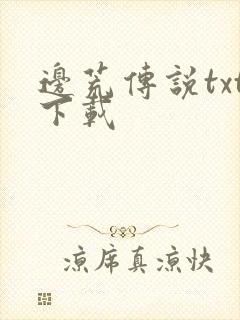 边荒传说txt下载