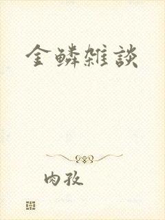 金鳞杂谈