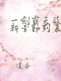 一剑霸天苏信最新章节列表