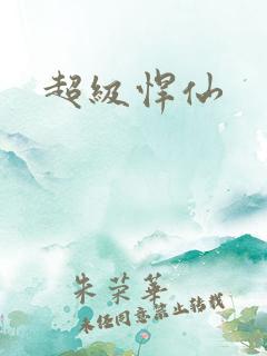 超级悍仙