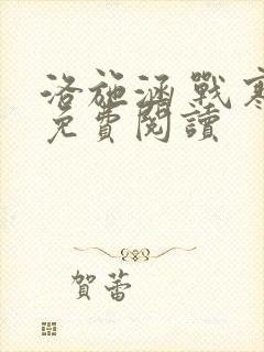 洛施涵 战寒爵免费阅读