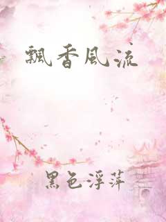 飘香风流