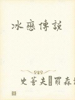 冰恋传说